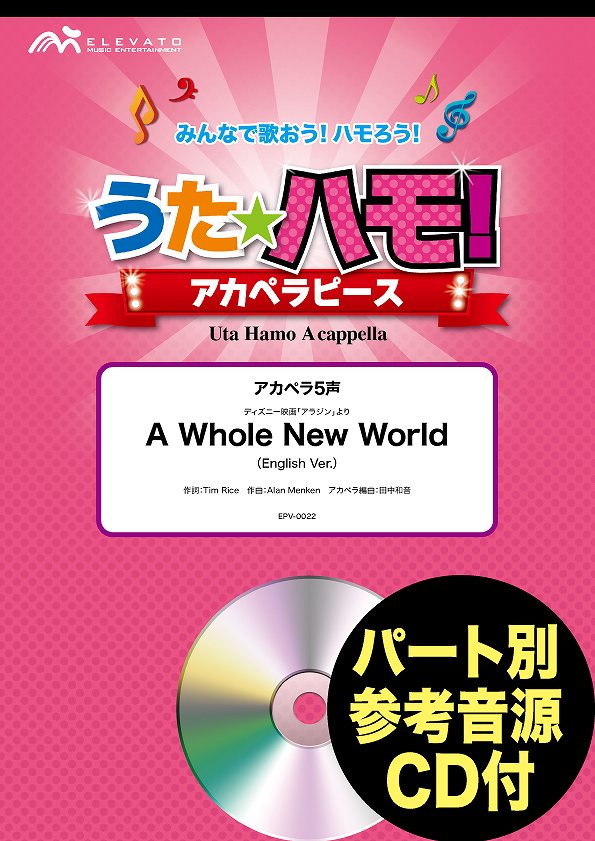 楽譜 うたハモ！アカペラピース アカペラ5声 A Whole New World（English Ver．） 参考音源CD付 ／ ウィンズスコア