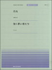 楽譜 全音ピアノピースポピュラー61 月光／鬼束ちひろ 強く儚い者たち／Cocco ／ 全音楽譜出版社