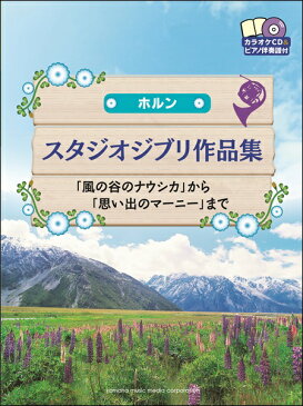 楽譜 ホルン スタジオジブリ作品集 「風の谷のナウシカ」から「思い出のマーニー」まで CD＆ピアノ伴奏譜付 ／ ヤマハミュージックメディア