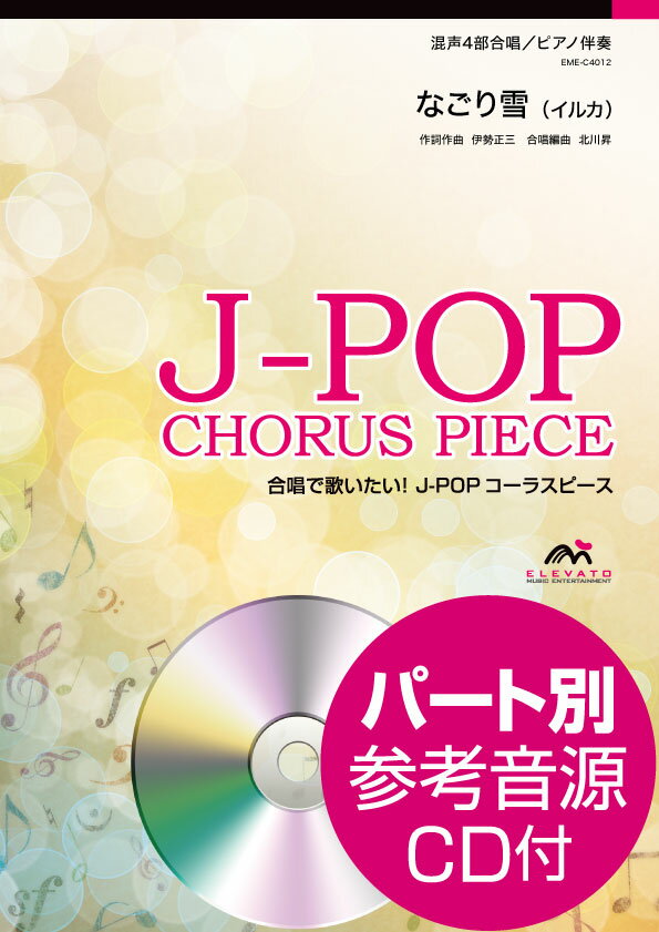楽譜 J－POPコーラスピース 混声4部合唱 A304なごり雪 イルカ CD付 ／ ウィンズスコア