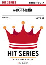 楽譜 QH1507 吹奏楽ヒットシリーズ がむしゃら行進曲/関ジャニ∞ / ミュージックエイト