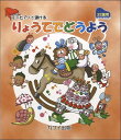 楽譜 ミニピアノで弾ける「りょうてでどうよう」(32鍵用) / カワイ出版