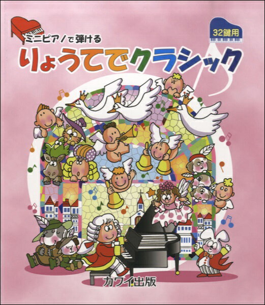 楽譜 ミニピアノで弾ける「りょうてでクラシック」（32鍵用） ／ カワイ出版