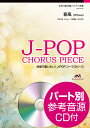 楽譜 J－POPコーラスピース 女声3部合唱 春風 Rihwa CD付 ／ ウィンズスコア