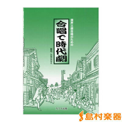 楽天市場】混声3部合唱 カワイ出版の通販 楽天市場】混声3部合唱 カワイ出版の通販
