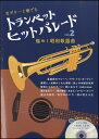楽譜 生ギターと奏でる トランペットヒットパレード Vol.2 煌めく昭和歌謡曲 生ギター伴奏&カラオケCD付 / アルソ出版