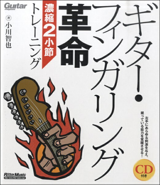 楽譜 ギター・フィンガリング革命 濃縮2小説トレーニング CD付 ／ リットーミュージック