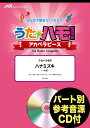 楽譜 うたハモ!アカペラピース アカペラ4声 ハナミズキ/一青窈 参考音源CD付 / ウィンズスコア