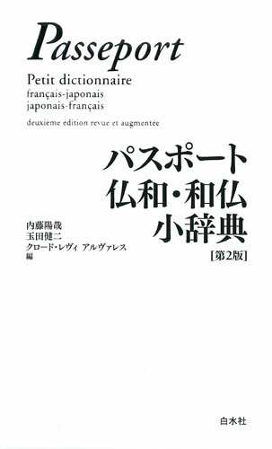 パスポート 仏和・和仏小辞典 第2版 ／ 白水社