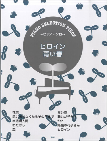 楽譜 ピアノセレクション・ピース ヒロイン／青い春 SONG BY BACK NUMBER ／ ケイ・エム・ピー