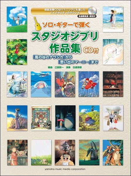 楽譜 ソロギターで弾く スタジオジブリ作品集 CD付 「風の谷のナウシカ」から「思い出のマーニー」まで ／ ヤマハミュージックメディア