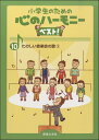 楽譜 小学生のための心のハーモニーベスト! 10 たのしい音楽会の歌 3 / 音楽之友社