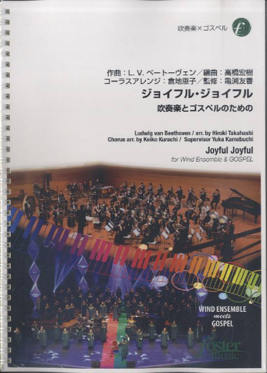 楽譜 ジョイフル ジョイフル〜吹奏楽とゴスペルのための〜 ／ フォスターミュージック