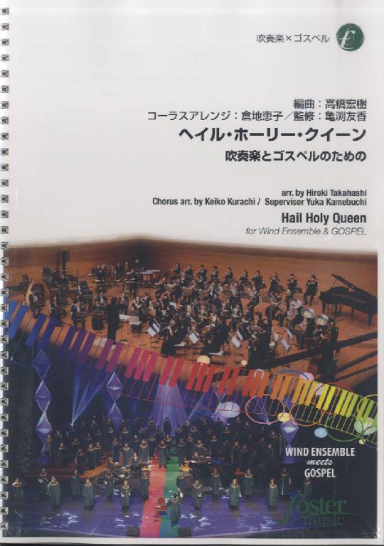 楽譜 ヘイル・ホーリー・クイーン〜吹奏楽とゴスペルのための〜 ／ フォスターミュージック