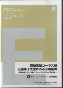 DVD 岡崎高校コーラス部 近藤恵子先生にみる合唱指導（1） ／ ジャパンライム