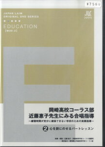 DVD 岡崎高校コーラス部 近藤恵子先生にみる合唱指導（2） ／ ジャパンライム