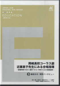 DVD 岡崎高校コーラス部 近藤恵子先生にみる合唱指導（3） ／ ジャパンライム