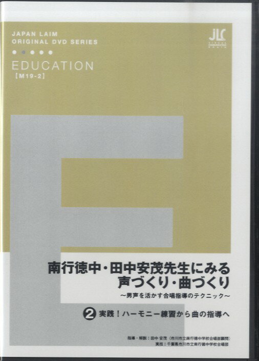 DVD 南行徳中・田中安茂先生にみる 声づくり・曲づくり(2) / ジャパンライム