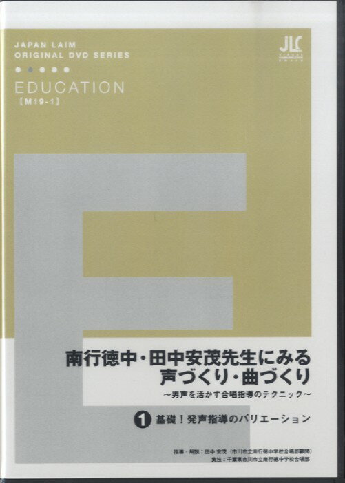 DVD 南行徳中・田中安茂先生にみる 声づくり・曲づくり(1) / ジャパンライム