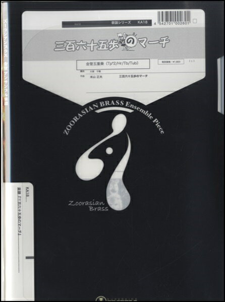 楽譜 ズーラシアンブラスシリーズ 楽譜『三百六十五歩のマーチ』金管五重奏 ／ スーパーキッズレコード