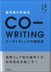 楽譜 最先端の作曲法 コーライティングの教科書 / リットーミュージック通販