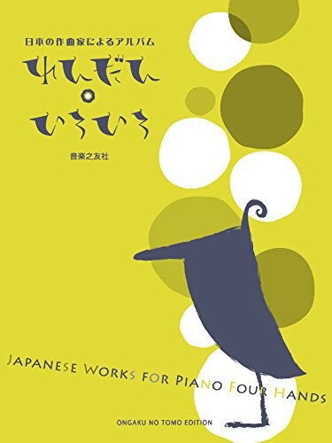 楽譜 日本の作曲家によるアルバム れんだん・いろいろ ／ 音楽之友社