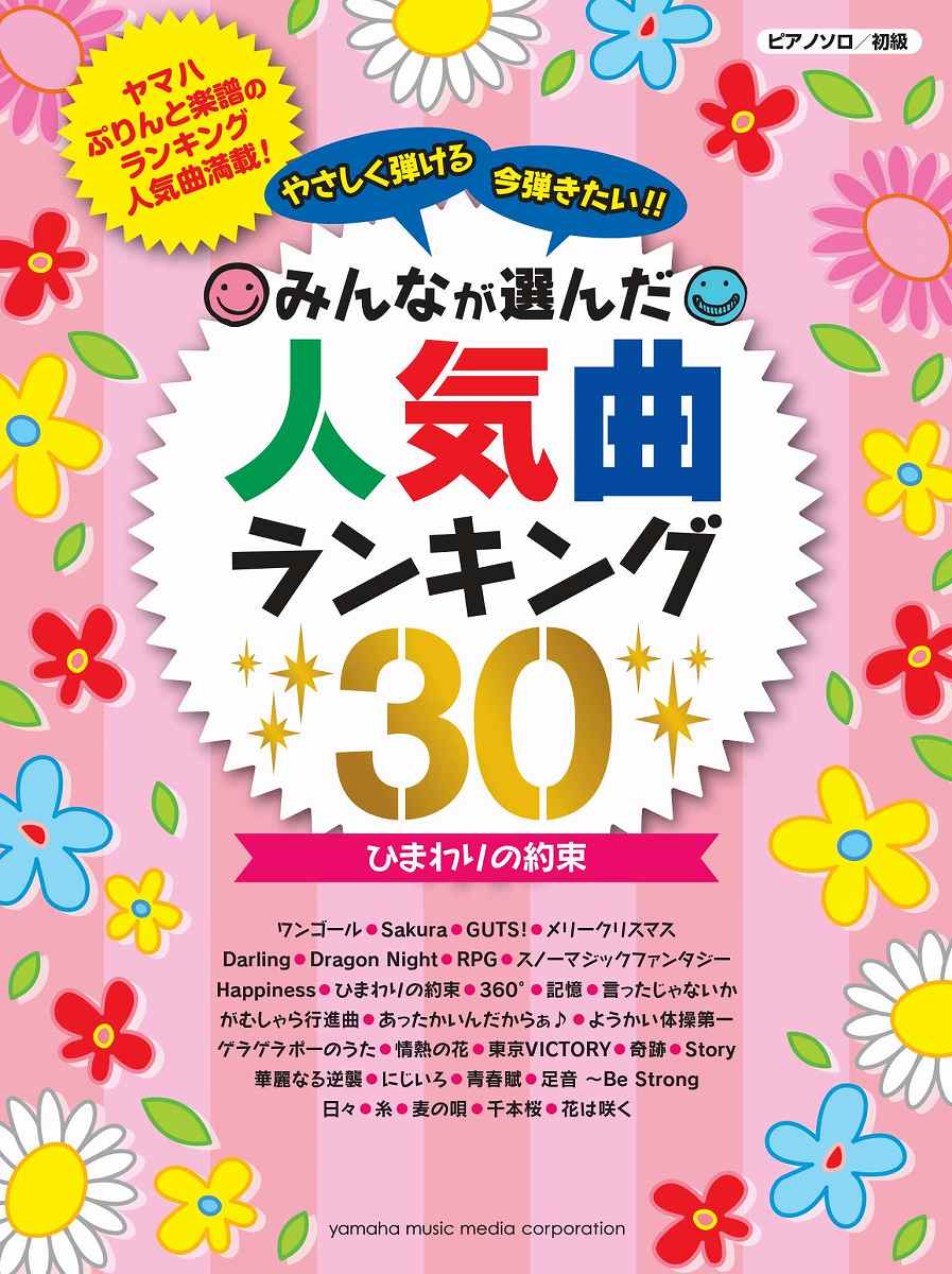 楽譜 ピアノソロ 初級 やさしく弾ける 今弾きたい!! みんなが選んだ人気曲ランキング30 ／ ヤマハミュージックメディア