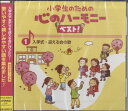 CD 小学生のための心のハーモニーベスト1〜入学式・迎える会の歌 / ジェスフィール(ビクター)