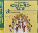 CD 小学生のための心のハーモニーベスト6～卒業式 送る会の歌～ ／ ジェスフィール(ビクター)