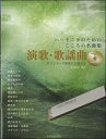 楽譜 伴奏CD付 ハーモニカのためのこころの名曲集 演歌・歌謡曲 / 全音楽譜出版社