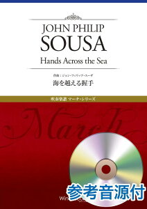 楽譜 吹奏楽譜 マーチ・シリーズ 海を越える握手 参考音源CD付 ／ ウィンズスコア