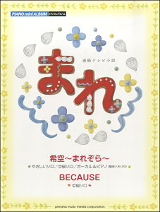 楽譜 ピアノミニアルバム NHK連続テレビ小説 まれ『希空〜まれぞら〜』 / ヤマハ