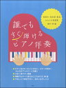 楽譜 梅沢一彦編 誰でもすぐ弾けるピアノ伴奏 実習生・保育者・教員~ / ケイ・エム・ピー