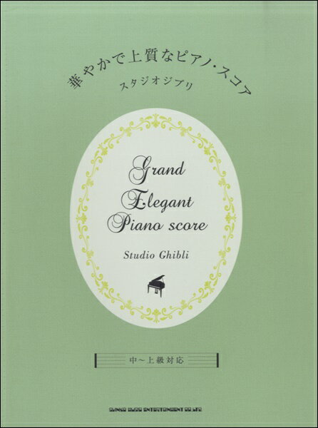 楽譜 華やかで上質なピアノ・スコア スタジオジブリ 中〜上級対応 ／ シンコーミュージックエンタテイメント