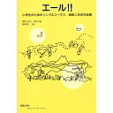 楽譜 エール！！小学生のためのソング＆コーラス 美鈴こゆき作品集 ／ 音楽之友社