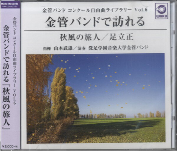 CD 金管バンドで訪れる『秋風の旅人』 〈金管バンドコンクール自由曲ライブラリー Vol．6〉／洗足学園音楽 ／ ワコーレコード