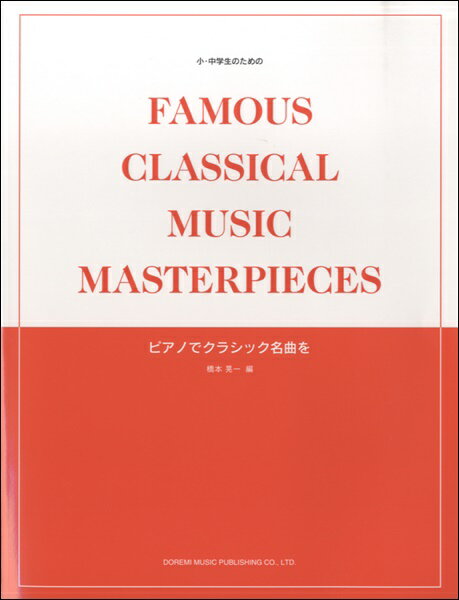 楽譜 小・中学生のための ピアノでクラシック名曲を ／ ドレミ楽譜出版社