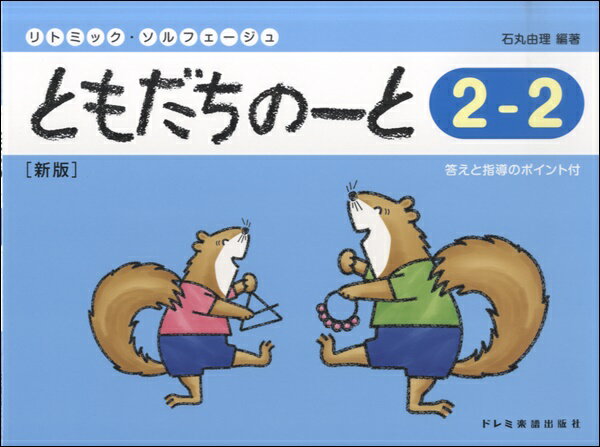 楽譜 リトミック・ソルフェージュ ともだちのーと2−2［新版］ ／ ドレミ楽譜出版社