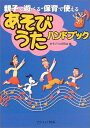 楽譜 親子で遊べる・保育で使える あそびうたハンドブック / カワイ出版