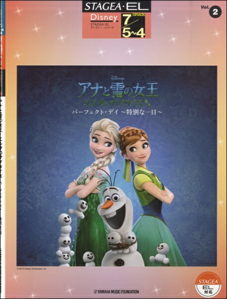 楽譜 STAGEA・EL ディズニー（7級/5～4級）Vol．2 アナと雪の女王 エルサのサプライズ パーフェクト・デイ ～特 ／ ヤマハ音楽振興会