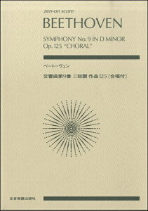 楽譜 ポケットスコア ベートーヴェン 交響曲第9番ニ短調 作品125/合唱譜付 / 全音楽譜出版社(ポケットスコア)