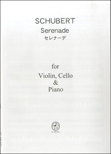 楽譜 PS104 Violin,Cello & Piano シューベルト セレナーデ / FCミュージック