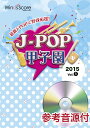 【数量限定 音楽用語クリアファイル付き】 楽譜 J-POP甲子園 2015 Vol.1 参考音源CD付 / ウィンズスコア