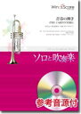 【数量限定 音楽用語クリアファイル付き】 楽譜 吹奏楽セレクション楽譜 青春の輝き〔フリューゲルホルン・ソロ・フィーチャー〕 参考音源CD付 / ウィンズスコア