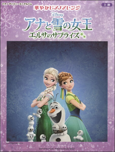 楽譜 ピアノディズニーミニアルバム 上級 華やかピアノアレンジ アナと雪の女王／エルサのサプライズ ／ ヤマハ