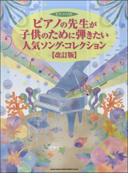 楽譜 ピアノ・ソロ ピアノの先生が子供のために弾きたい人気ソング・コレクション［改訂版］ ／ シンコーミュージックエンタテイメント