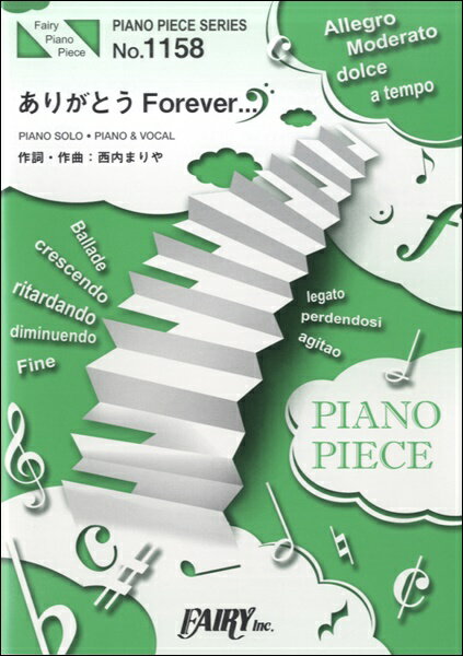楽譜 PP1158 ピアノピース ありがとうForever．．．／西内まりや ／ フェアリー