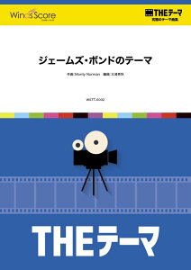 【数量限定 音楽用語クリアファイル付き】 楽譜 〔THEテーマ〕☆究極のテーマ集 ジェームズ・ボンドのテーマ / ウィンズスコア