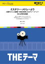 【数量限定 音楽用語クリアファイル付き】 楽譜 〔THEテーマ〕☆究極のテーマ集 ミステリー・メドレーより/火曜サスペンス劇場~未知の世界/ミステリー・ / ウィンズスコア
