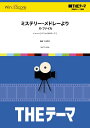 吹奏楽ポピュラ曲パーツ【詳細情報】おなじみのミステリー、サスペンスのテーマドキドキそわそわびくびく・・・不安な気持ちになることはわかっていながらも、気になって見てしまうサスペンスやミステリーもの。そんな緊張感を演出するのにかかせないのがテーマ音楽です。その中から有名なものを集め、メドレーにして吹奏楽アレンジ。二巻構成で、こちらの商品は全4曲ご用意したうちの1曲を収録した後編となります。『X-ファイルのテーマ』はライブ演奏が特に難しいので、状況によってはカットすることも可能です。　この曲は、アメリカで1993年〜2002年にかけて全9シーズンがTV放送、映画化もされた、FBIの超常現象担当捜査官の活躍を描いたドラマ「X-ファイル」のテーマです。アメリカだけでなく日本でもブームとなったこの作品の、ミステリアスなテーマは誰もが耳にしたことがあるかと思います。この吹奏楽アレンジは原曲に忠実にされており、エコーがかかった雰囲気は複数のパートがメロディーを少しずつずらすことで見事に表現。少し難易度は高めですが、それだけ完成度の高い演奏が期待できそうな楽譜です。作曲:—アーティスト名:—編曲:三浦秀秋難易度:—演奏時間:2分00秒Piccolo 1Piccolo 2Piccolo 3OboeBassoonE♭ ClarinetB♭ Clarinet 1B♭ Clarinet 2B♭ Clarinet 3Alto ClarinetBass ClarinetAlto Saxophone 1Alto Saxophone 2Tenor SaxophoneBaritone SaxophoneB♭ Trumpet 1B♭ Trumpet 2B♭ Trumpet 3F Horns 1 & 2F Horns 3 & 4Trombone 1Trombone 2Bass TromboneEuphoniumTubaSynthesizer...WhistleAcoustic Piano& Electric Piano(Synthesizer)String BassDrumsSnare DrumBass DrumVibraphone・版型：A4・ISBNコード：9784815224998・JANコード：4580094472694・出版年月日：2015/05/29【収録曲】・ドラマ「X-ファイル」のテーマ編曲:三浦秀秋※収録順は、掲載順と異なる場合がございます。【島村管理コード：15120220701】